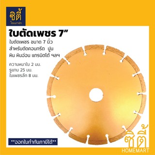 ใบตัดเพชร 7" (สีทอง) ใบตัดคอนกรีต ใบตัดปูน ใบตัดหิน ใบตัดหินอ่อน ใบตัดแกรนิตโต้ 7 นิ้ว Diamond Blade 7"