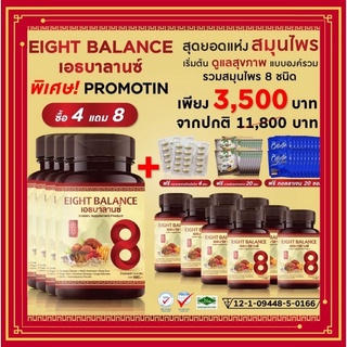 (ส่งฟรี)EIGHT BALANCE เอธบาลานซ์ บำลุงโลหิด เบาหวาน ความดัน ภูมิแพ้ บำรุงการไหลเวียนเลือด ปรับน้ำตาลในเลือด รักษาเบาหวาน