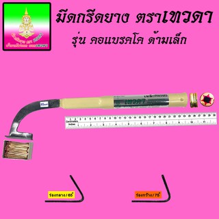 มีดกรีดยางตราเทวดา รุ่นแบรคโฮเล็ก