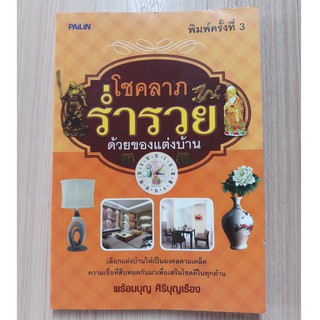 หนังสือ โชคลาภร่ำรวย ด้วยของแต่งบ้าน พิมพ์ครั้งที่ 3