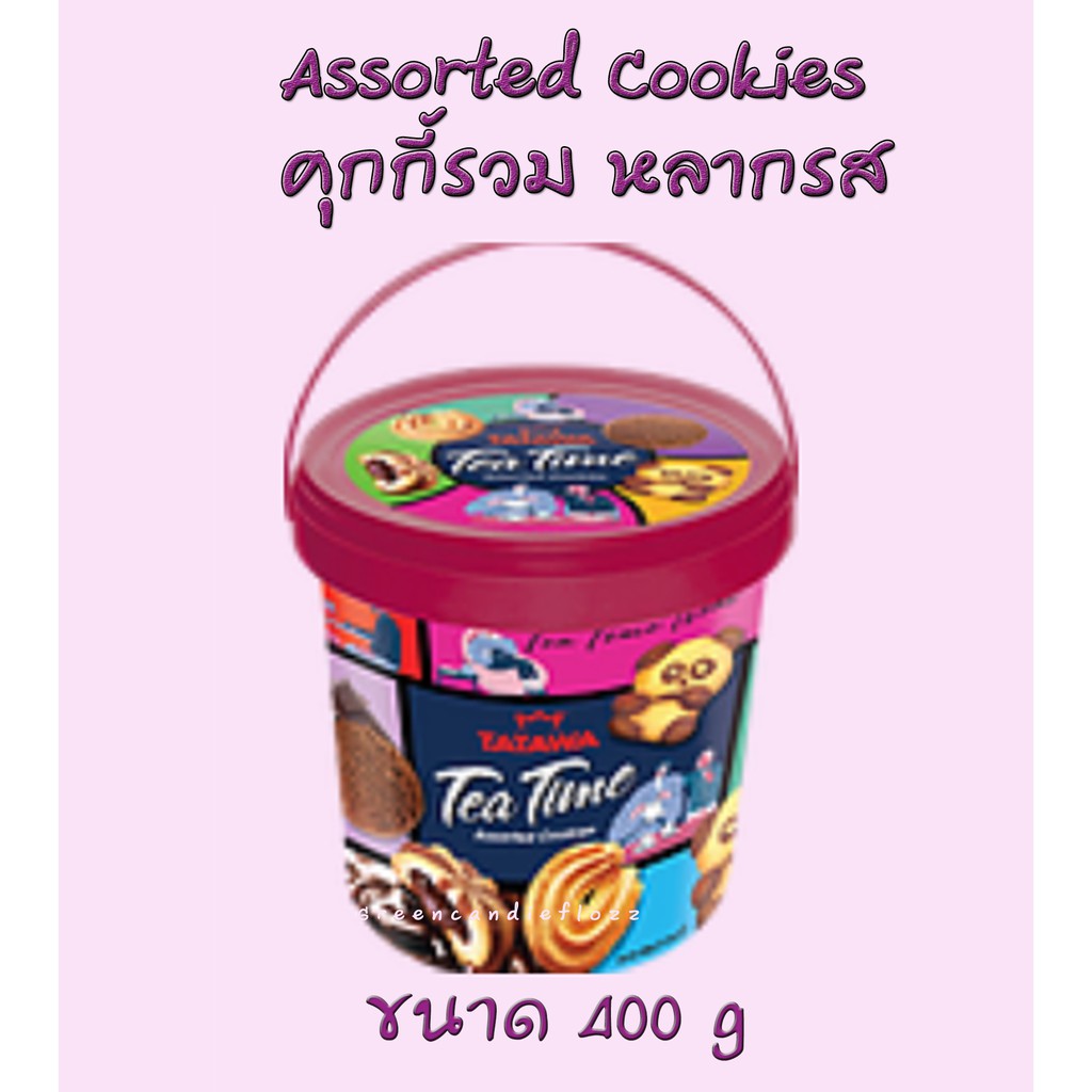 TATAWA Tea Time , Fruit Wagon Assorted Cookies (รุ่นถัง) คุ้กกี้ เนย สอดไส้ หลากรส  อีกหนึ่งความอร่อ