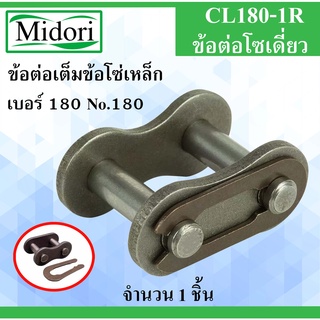 CL180-1R ข้อต่อโซ่เดี่ยวเต็มข้อ เบอร์ 180 จำนวน 1 ชิ้น ข้อต่อโซ่เหล็ก ( CONNECTING LINK ) No.180 ข้อต่อโซ่ลำเลียง