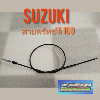 สายคลัทช์ A100  สายคลัชท์ suzuki a100 ชุดสายคลัช A100 สายครัช suzuki a100 สายครัช suzuki a100