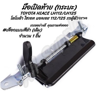 มือเปิดท้าย 1ชิ้น รถตู้ TOYOTA HIACE LH112 / LH125 โตโยต้า ไฮเอท แอลเอช 112 / 125 รถตู้หัวจรวด #เลือกสี มือเปิดฝาท้าย มี