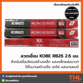 ลวดเชื่อม RB26 ขนาด 2.6 มม. KOBE (บรรจุ 2 กก.) เชื่อมเหล็กกัลวาไนซ์ ลวดเชื่อมโกเบ ลวดเชื่อมไฟฟ้า Welding Electrodes