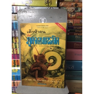 เด็กห้าคนกับภูตจอมเนรมิต (Five Childeren and It) ผลงานของ อี. เนสบิต (E.nesbit) แปลโดย ธารพายุ