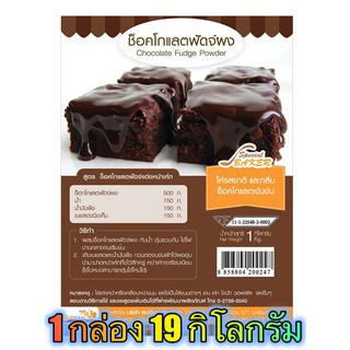 แป้งช็อคโกแลตฟัดจ์ (CHOCOLATE FUDGE POWDER) 19 กิโลกรัม / กล่อง