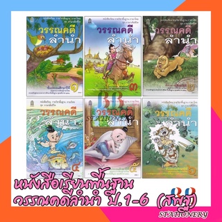 หนังสือเรียนพื้นฐาน วรรณคดีลำนำ ป.1-6 (สพฐ)