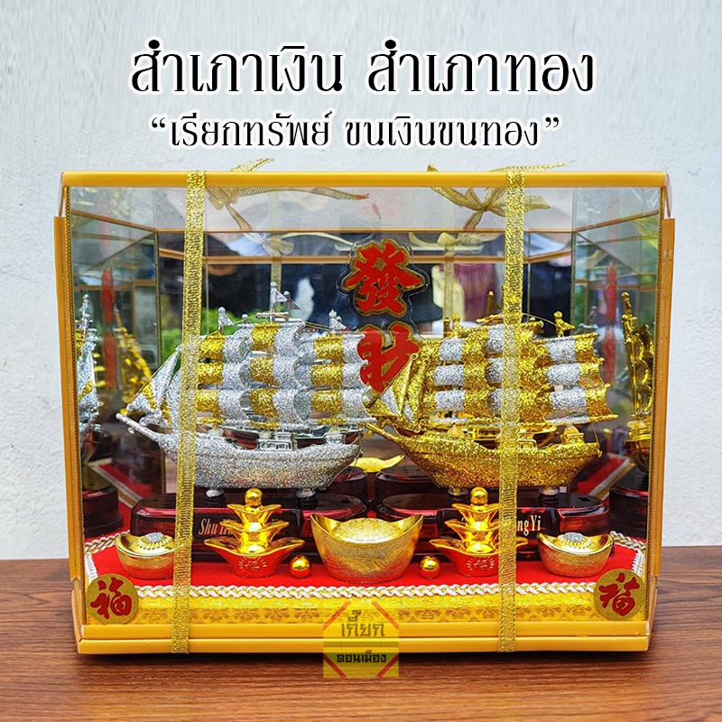 เรือสำเภาทอง สำเภาเงิน เสริมการงานเจริญก้าวหน้า
