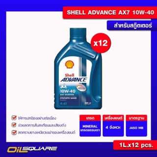 [ยกลังx12]น้ำมันเครื่อง เกรดกึ่งสังเคราะห์  รถสกูตเตอร์ Shell AX7 Advance 10W-40 0.8 L