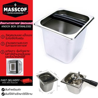 ถังเคาะกากกาแฟ (สแตนเลส) Knock box (stainless) ใหญ่ SKU-850036