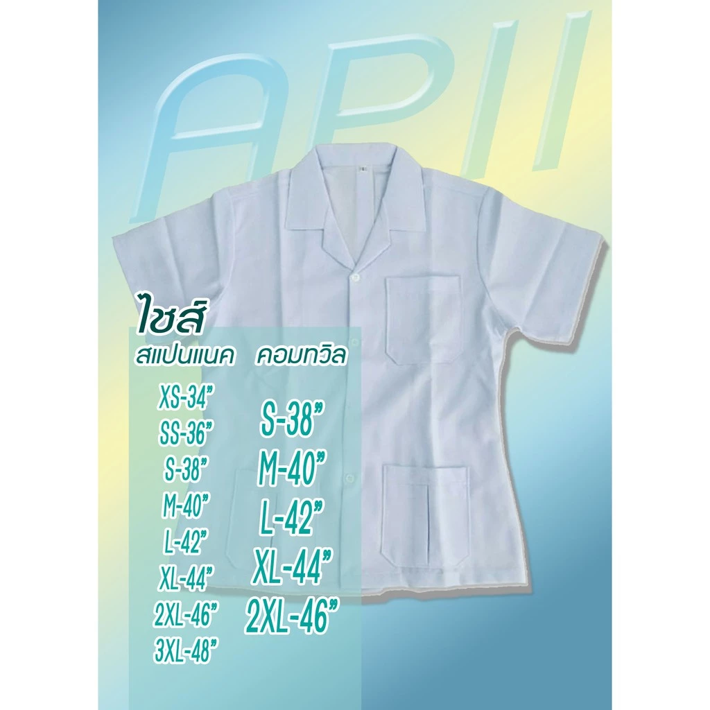 เสื้อกาวน์เปล่าตัวสั้น (สั่งปักตราที่ต้องการ+ฟรีปักชื่อ)