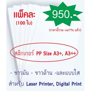 PP Sicker สำหรับเครื่องพิมพ์ดิจิตอล แพ็คละ 100 ใบ