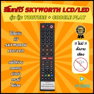 รีโมท SKYWORTH(สกายเวิร์ธ) รุ่น ปุ่ม YOUTUBE+GOOGLE PLAY ( SMART TV) ใช้ได้กับทีวี LCD/LED SKYWORTH รุ่นใหม่