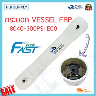 FAST PURE กระบอก VESSEL FRP 8040 SIDE PORT 300PSI ECO อุปกรณ์เครื่องกรองน้ำ