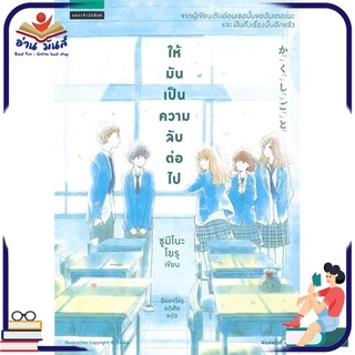 หนังสือ   ให้มันเป็นความลับต่อไป