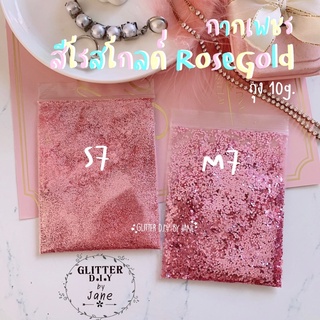 กากเพชร Glitter สีโรสโกลด์ รหัสS7,M7(ซอง10g.)💅🏻ทำเล็บ ทำเคส งานD.i.Y