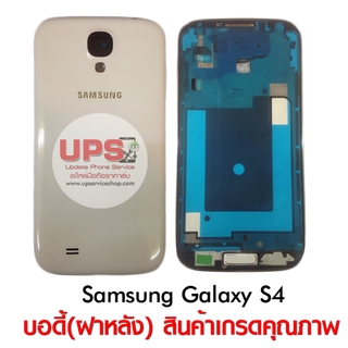 อะไหล่ บอดี้ฝาหลัง Samsung Galaxy S4 (GT-I9500)