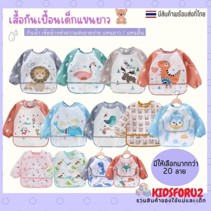 พร้อมส่ง‼️ ผ้ากันเปื้อน เสื้อกันเปื้อน แขนยาวสำหรับเด็ก กันน้ำ มีช่องรองอาหาร ใส่ง่าย