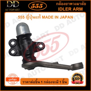 555 กล้องยาพวงมาลัย TOYOTA HILUX LN50 LN56 (1ชิ้น)(SI2470)