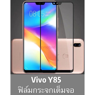 ❡✣✈วีโว่ Y85 ฟิล์มกระจก เต็มจอ vivo ฟิล์มกันรอย กันกระแทกคุณภาพดี ฟิล์ม