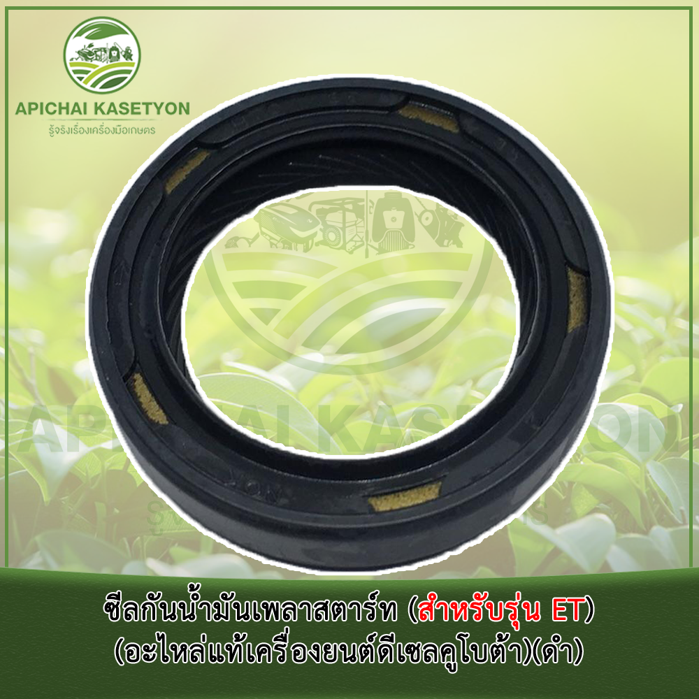 ซีลกันน้ำมันเพลาสตาร์ท (สำหรับรุ่น ET)(อะไหล่แท้เครื่องยนต์ดีเซลคูโบต้า) - รูปที่ 2