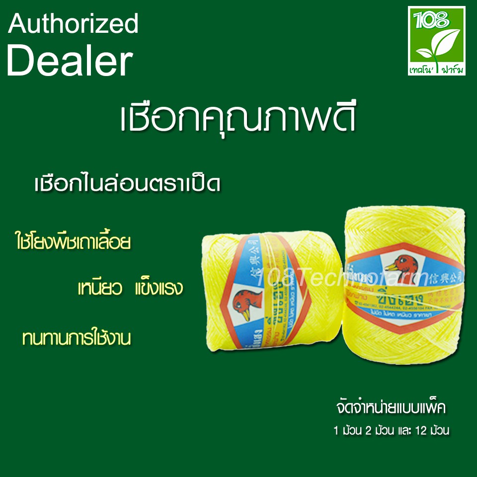 เชือกไนล่อน เชือกเหลือง ตราเป็ด 1โหล(12ม้วน) เชือกผูกแตงกวา เมล่อน แคนตาลูป บวบ มะระ พืชเลื้อย เหนียว ทนทาน ไม่ยืด ไม่หด