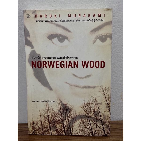ด้วยรัก ความตาย และหัวใจสลาย : Norwegian Wood
