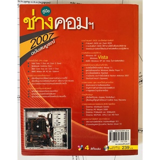 คู่มือช่างคอมฯ 2007 ฉบับบสมบูรณ์ โดย อนิรุทธิ์ รัชตะวราห์ ภาสกร พาเจริญ และคณะ (หนังสือมือสอง หายาก สภาพดี ไม่มี CD)