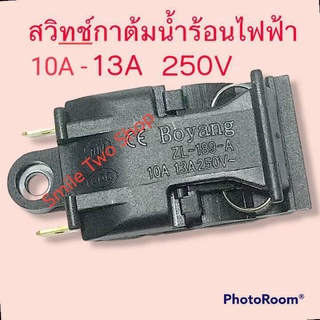 สวิทช์กาต้มน้ำร้อนไฟฟ้า #สวิทช์เปิด-ปิด 13A 250V#กาต้มน้ำร้อน#อะไหล่กาต้มน้ำร้อน#เครื่องใข้ไฟฟ้า