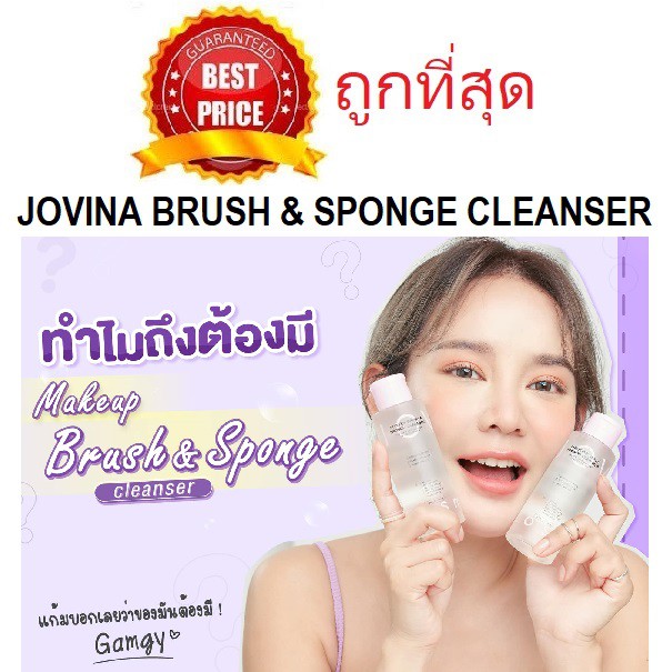 Beauty-Siam แท้ทั้งร้าน !! แบ่งขายคลีนเซอร์ JOVINA MAKEUP BRUSH & SPONGE CLEANSER ล้างแปรงและฟองน้ำแ