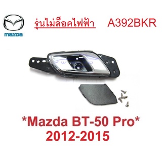 1ชุดขวา มือดึงประตูใน Mazda BT50 2012-2015 Ford Ranger มือเปิดประตูด้านใน มาสด้า บีที50 ฟอร์ด เรนเจอร์ ที่ดึงประตู ในรถ