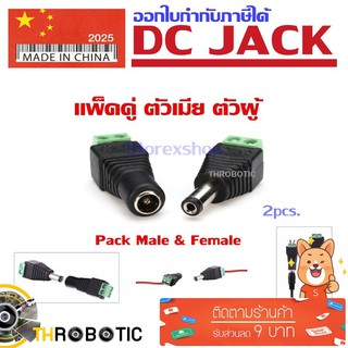 DC JACK หัวแจ็ค DC แพ็คคู่ตัวเมียตัวผู้