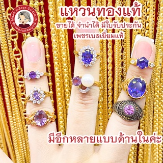 แหวนทองแท้ 18K-90% เพชรเบลเยี่ยมแท้ เพชรCZ พลอย สีม่วง มีใบรับประกัน ขายได้ จำนำได้✨ร้านทองขายเองจ้า