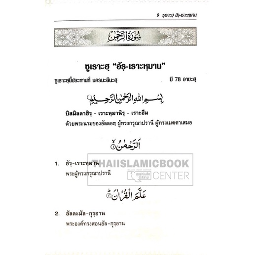 ซูเราะฮฺ อัรฺ-เราะหฺมาน, อัส-สัจญดะฮฺ, อัล-หากเกาะฮฺ (คำอ่าน คำแปลไทย) (ขนาด 13×19 cm, ปกอ่อน, กระดาษปอนด์สีขาว,72 หน้า) ราคา ถูกที่สุด ดีลบีเคเค แกลเลอรีภาพที่ 4
