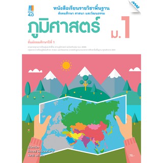 หนังสือเรียนภูมิศาสตร์ ม.1 รหัสสินค้า2413122100  BY MAC EDUCATION (สำนักพิมพ์แม็ค)