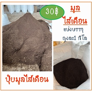 มูลไส้เดือน100% ราคาถูกเนื้อละเอียด ผสมปลูกผักได้ น้ำหนัก1กิโล