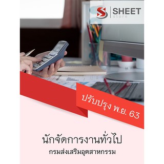 แนวข้อสอบ นักจัดการงานทั่วไป กรมส่งเสริมอุตสาหกรรม (กสอ) 2563