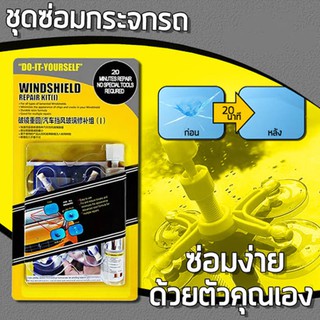 หัวใจของคนรักรถ ชุดซ่อมที่ปัดน้ำฝนชุด DIY รถซ่อมเครื่องมือ Scratch กระจก Crack Restore