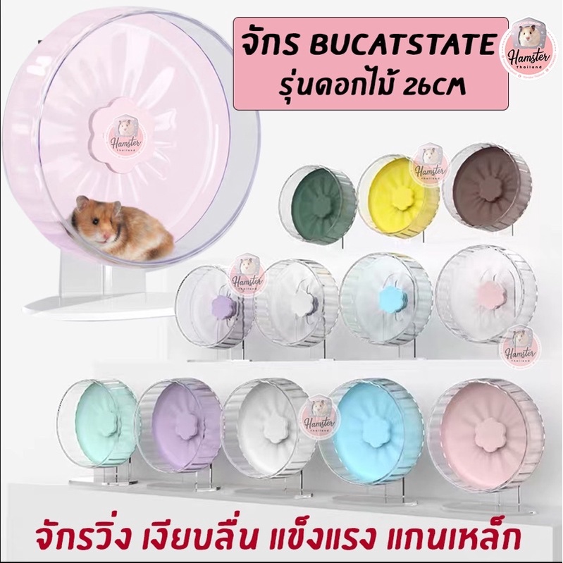 ［Hamsterth] จักรพร้อมขาตั้ง Bucatstate 21,26ซม รุ่นดอกไม้ เงียบลื่น สำหรับแฮมสเตอร์เม่นแคระ ชูการ์
