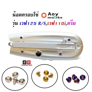 น็อตครอบโซ่ เวฟ125i/เวฟ110i , น็อตคอนโซล ก้นหอย6*10 (1ชุดมี 4ตัว)