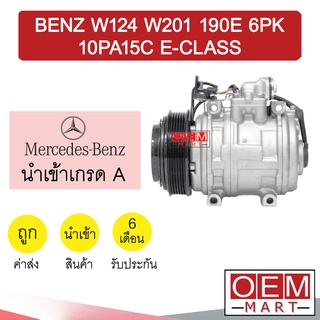 คอมแอร์ นำเข้า เบนซ์ W124 W201 190E 10PA15C อีคลาส 6PK คอมเพรสเซอร์ คอม แอร์รถยนต์ BENZ E-CLASS 144 718