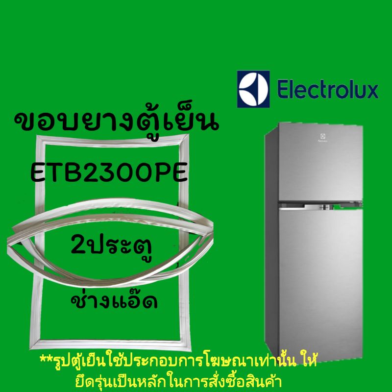 ขอบยางตู้เย็นELECTROLUXรุ่นetb2300pe