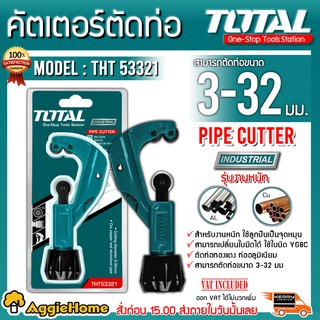 TOTAL คัตเตอร์ตัดท่อ รุ่น THT53321 ขนาด 3-32 mm ( Pipe Cutter ) ช่วยให้หมุนได้ง่าย คัตเตอร์