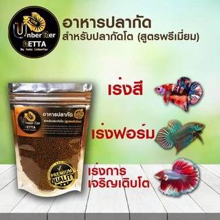 (ส่งด่วน)อาหารปลากัด สำหรับปลากัดโต (Premium) รหัส: BB
