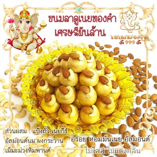 ขนมลาดูเนยถั่วทองคำ 18-50 ลูก 🕉❤ 💎สูตรพรีเมี่ยม💎  Laddu लड्डू #ขนมไหว้พระพิฆเนศ