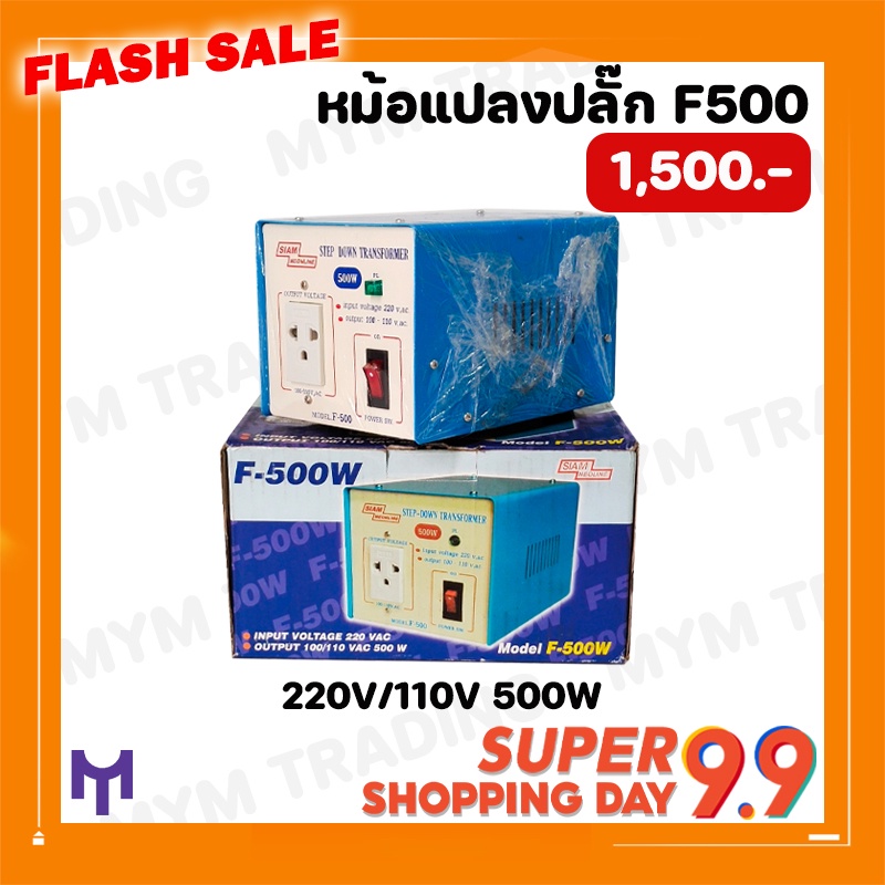 หม้อแปลงไฟ 220V เป็น 110V หม้อแปลงไฟ 110V STEP DOWN TRANSFORMER 500W หม้อแปลงปลั๊ก F-500W