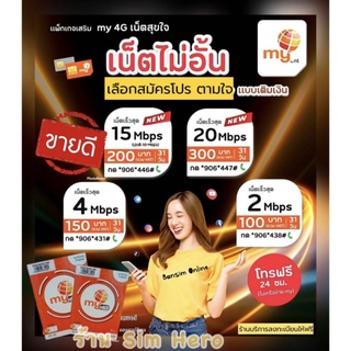 (2ซิม50บาท)  ซิมมาย ระบบเติมเงิน สมัครเน็ตไม่อั้นไม่ลดสปีดได้ นาน 1ปี