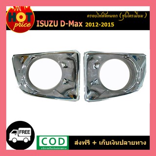 ครอบไฟตัดหมอก ชุบโครเมี่ยม ISUZU DMAX D-MAX 2012-2015