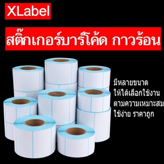 สติ๊กเกอร์ความร้อน(ไม่ต้องใช้หมึก) 50x40 mm 700 แผ่น Barcode Sticker Label สติ๊กเกอร์บาร์โค้ด กระดาษสติ๊กเกอร์ ราคาถูก